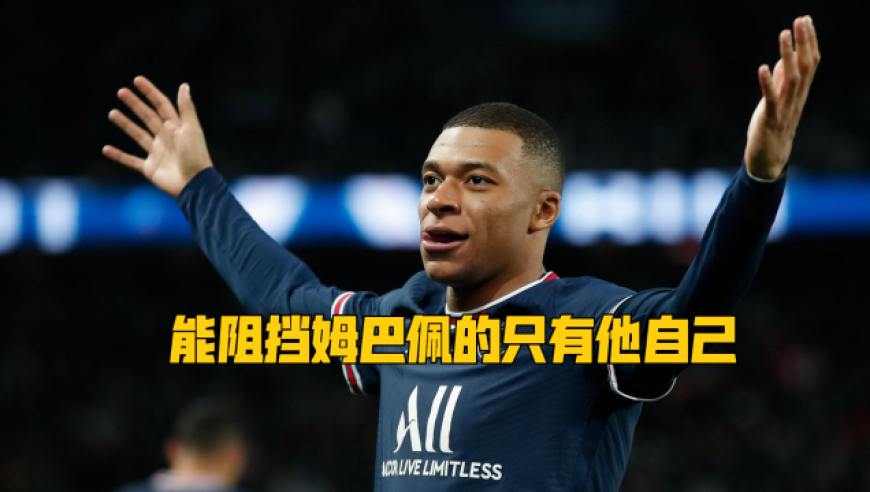姆巴佩在TL比赛中高光表现，爆冷引发热议！